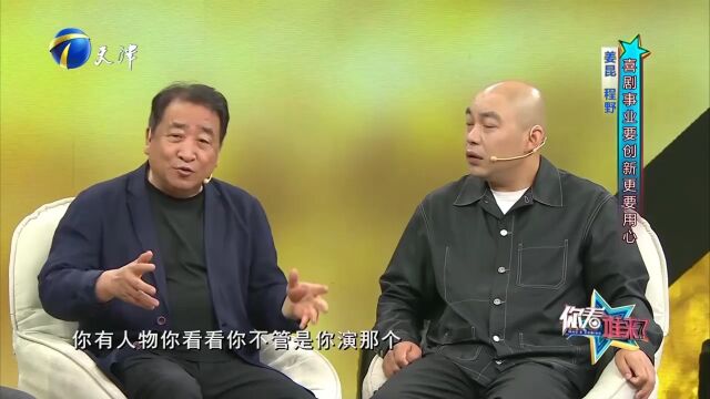 姜昆评价程野:表面憨厚实际狡猾,对表演有独到的见解