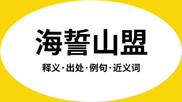 “海誓山盟”是什么意思?