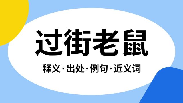 “过街老鼠”是什么意思?