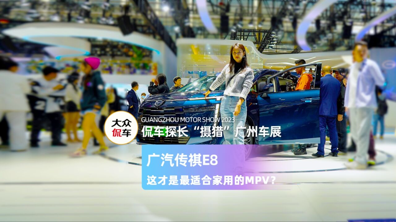 广汽传祺E8:主攻25万级,这才是最适合家用的MPV?