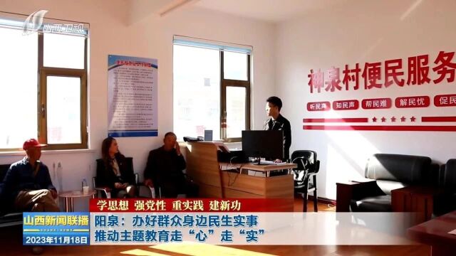 【学思想 强党性 重实践 建新功】阳泉:办好群众身边民生实事 推动主题教育走“心”走“实”