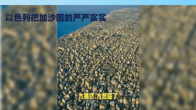 以色列围墙封锁加沙,巴勒斯坦人水深火热