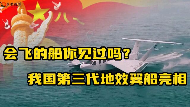 我国最新研发“会飞的船”到底有多牛?引欧美高度关注!