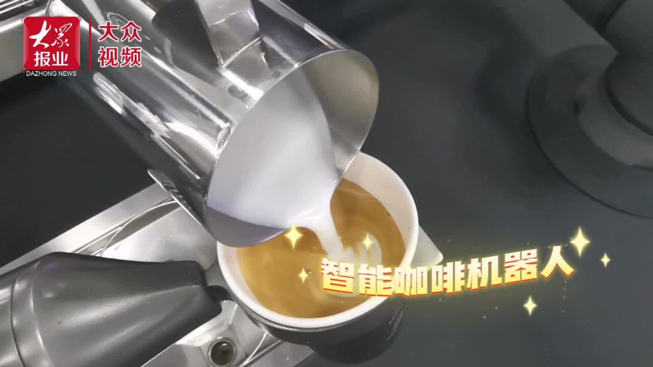 高质量发展调研山东行|75秒出一杯!咖啡机器人的拉花秀