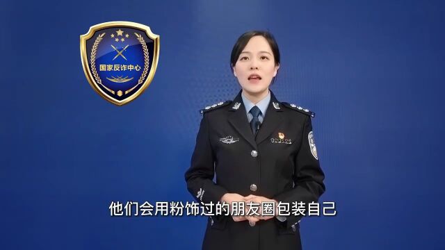 国家反诈中心为您解析“婚恋交友类”骗局