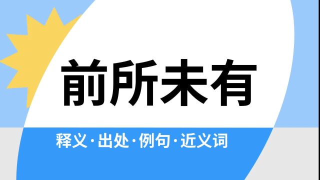 “前所未有”是什么意思?