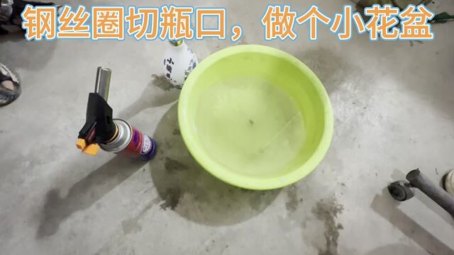 加热铁圈切割酒瓶,做个小花盆,真是操作能否成功