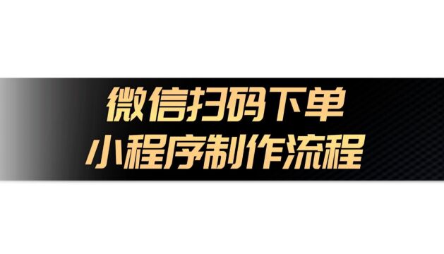 微信扫码下单小程序搭建步骤详解,轻松开启自助下单模式!