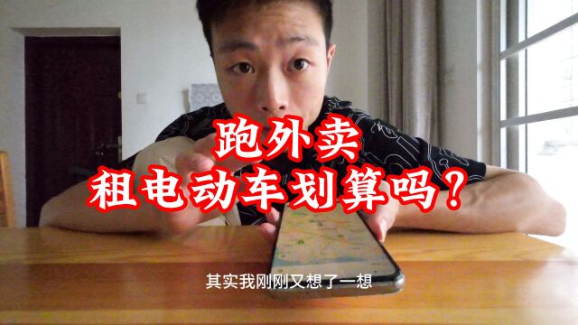 租电动车,跑外卖划算吗?