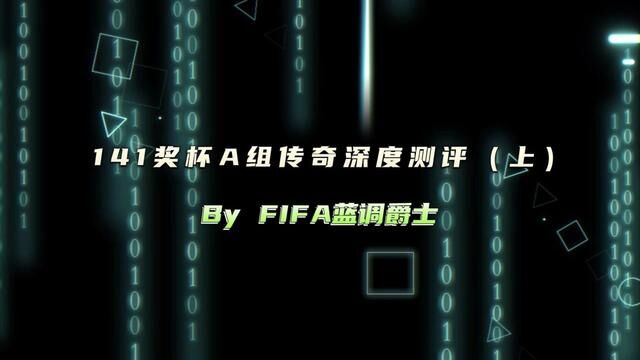 141奖杯A组传奇深度测评(上) #fifa足球世界 #fifa足球 #足球游戏 #唯有足球不可辜负