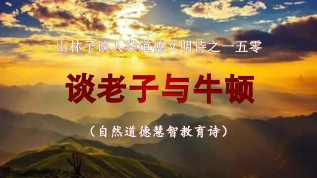 《山林子谈人类道德文明》150【谈老子与牛顿】鹤清工作室