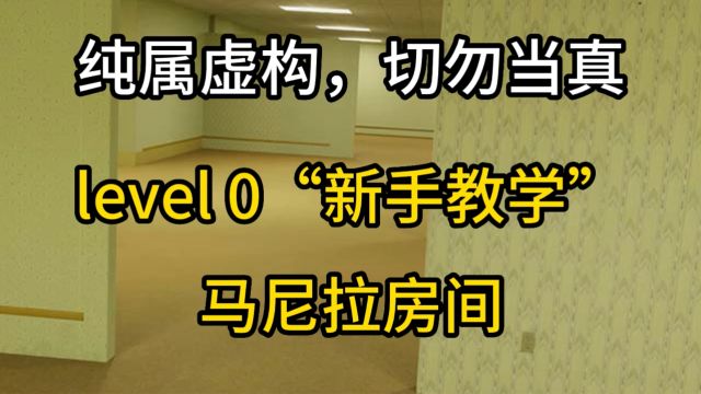 backrooms后室 level0”新手教学“及马尼拉房间介绍