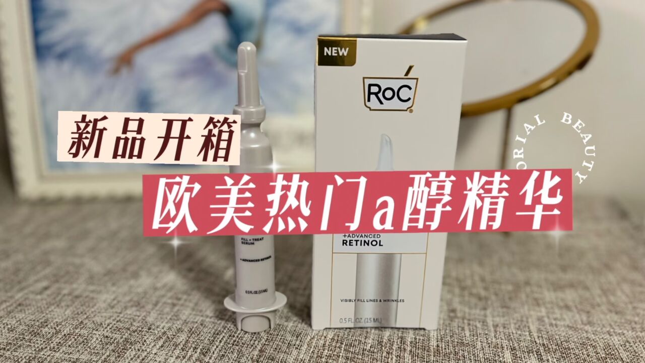 新品开箱|欧美老牌roc若珂视黄醇精华分享