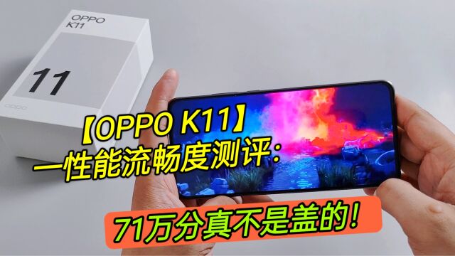 OPPOK11性能流畅度测评:12+512G+120Hz+100W+71万分,真不是盖的