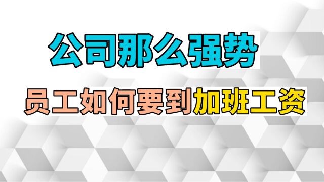 公司那么强势,员工如何要到加班工资