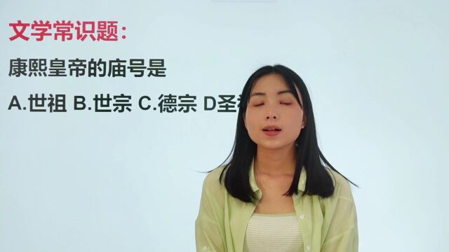 文学提问:康熙皇帝的庙号是什么?历史好的学生有福了