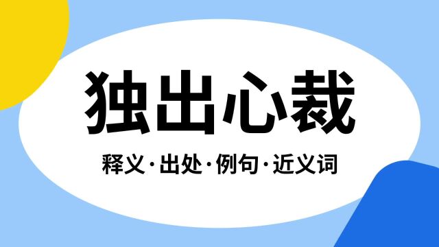 “独出心裁”是什么意思?