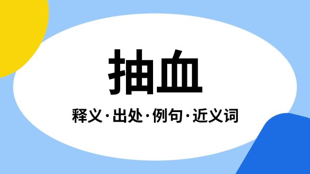 “抽血”是什么意思?