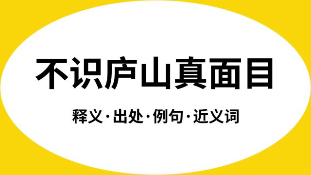 “不识庐山真面目”是什么意思?