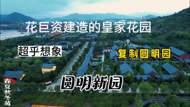 实拍浙江小镇花巨资建造的皇家园林,规模之大,国内罕见!