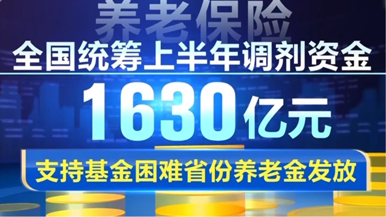 上半年社会保障重点改革稳步实施