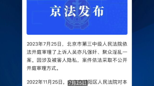 吴亦凡强奸 聚众淫乱案二审开庭,二审择期宣判