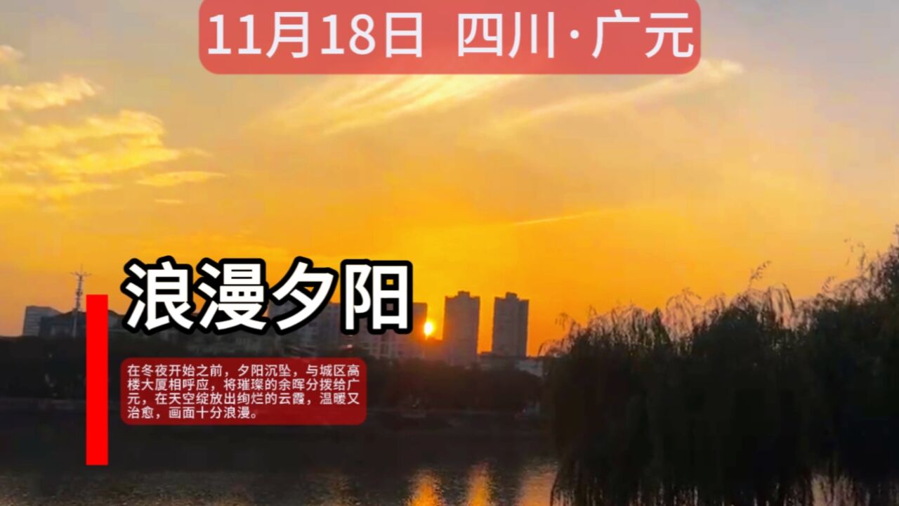 分享美景!广元今天的夕阳很浪漫,你看到了吗?