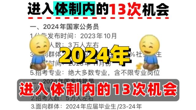 2024年进入体制内的13次机会,都给我狠狠抓住!赶紧上岸,错过血亏!