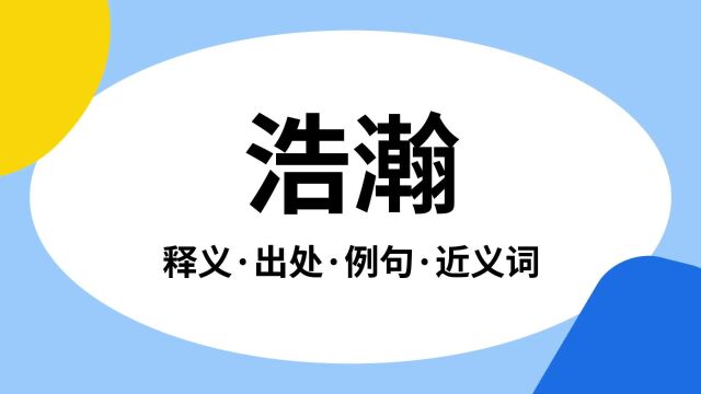 “浩瀚”是什么意思?