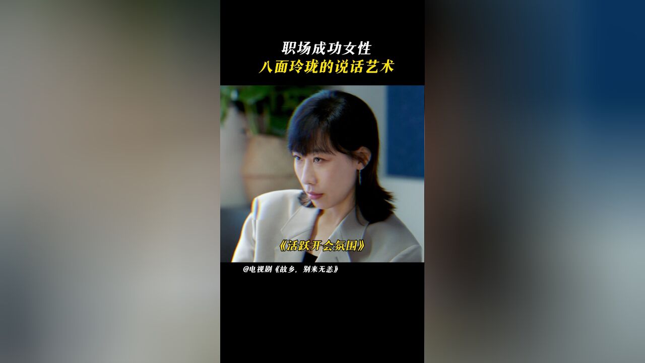 故乡,别来无恙丨张沛搞笑演绎成功女性的说话艺术