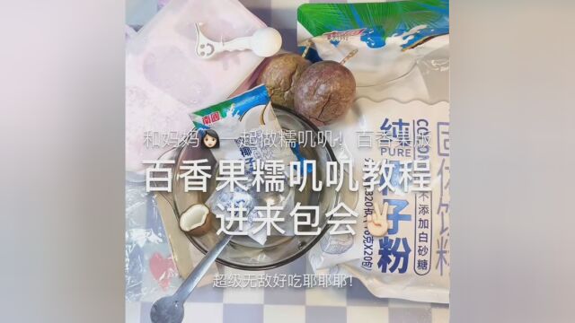 糯叽叽来啦!谁点的来着?妈沫 小饼干日常哦(明天更这个的后续和蜡瓶糖 #椰子粉糯叽叽 #椰子粉糯叽叽教程 #椰子粉