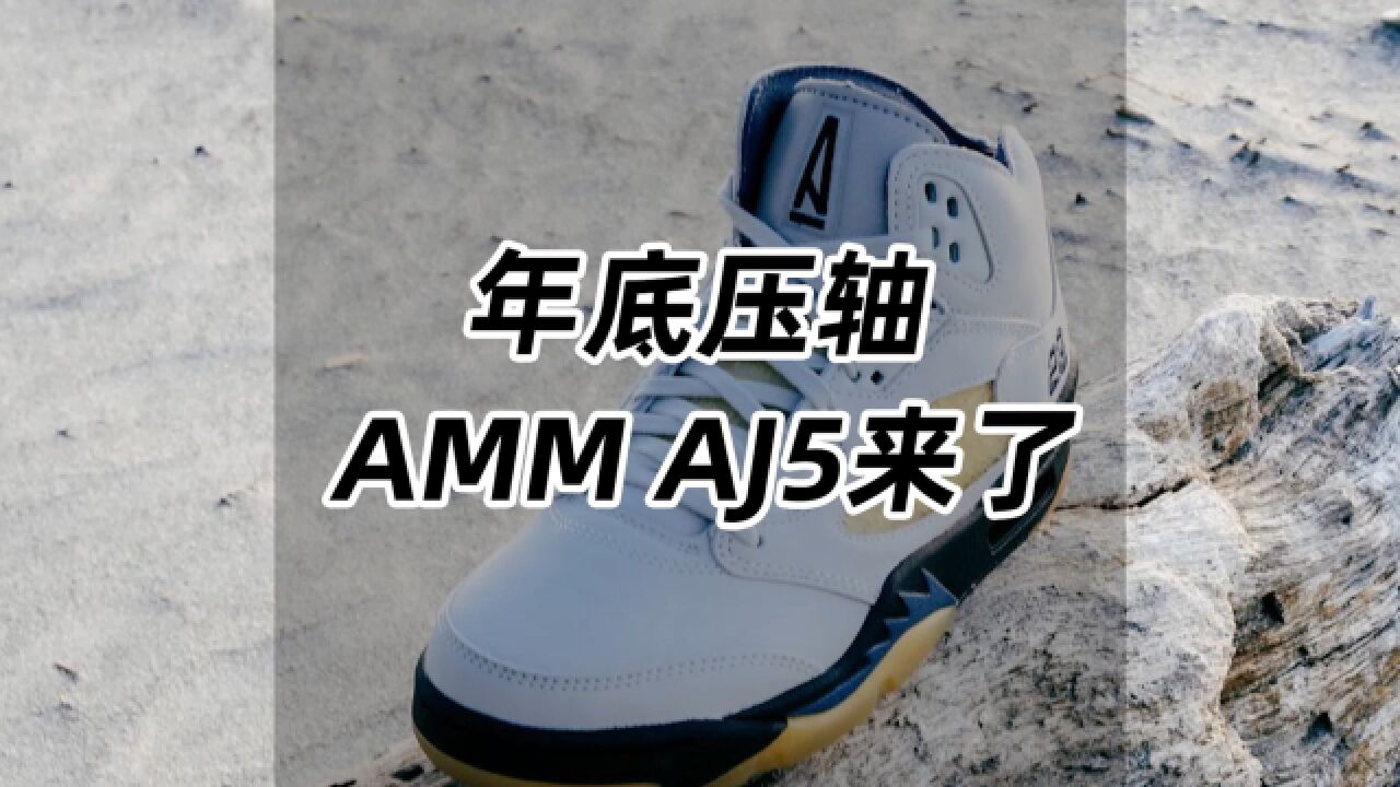 年底压轴!AMM x AJ5来了!