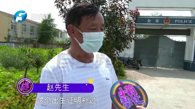 河南商丘:补办出生证明,名字却不相符?男子:孙子现在都上不成学