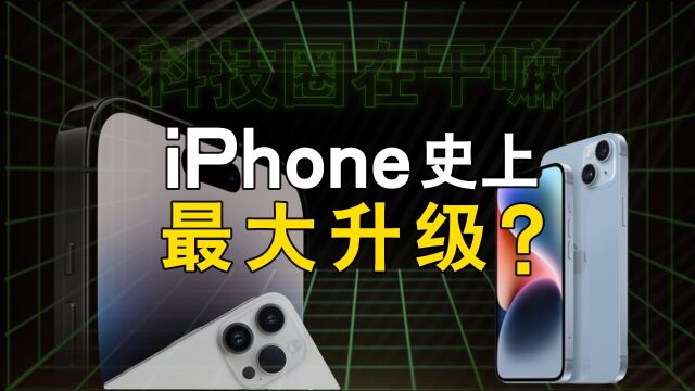 iPhone 15系列要来了?七大升级抢先看!