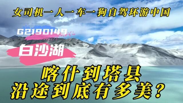 喀什到塔县到底有多美?红山、白沙湖、慕士塔格峰只是冰山一角!#女司机一人一车一狗自驾环游中国 #慕士塔格峰冰川之父