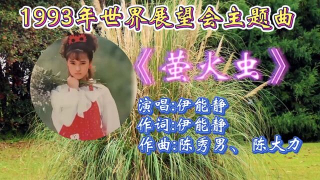 怀旧经典金曲!伊能静演唱1993年世界展望会主题曲《萤火虫》