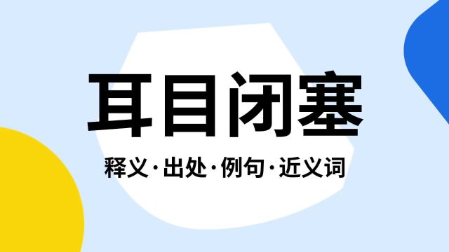 “耳目闭塞”是什么意思?