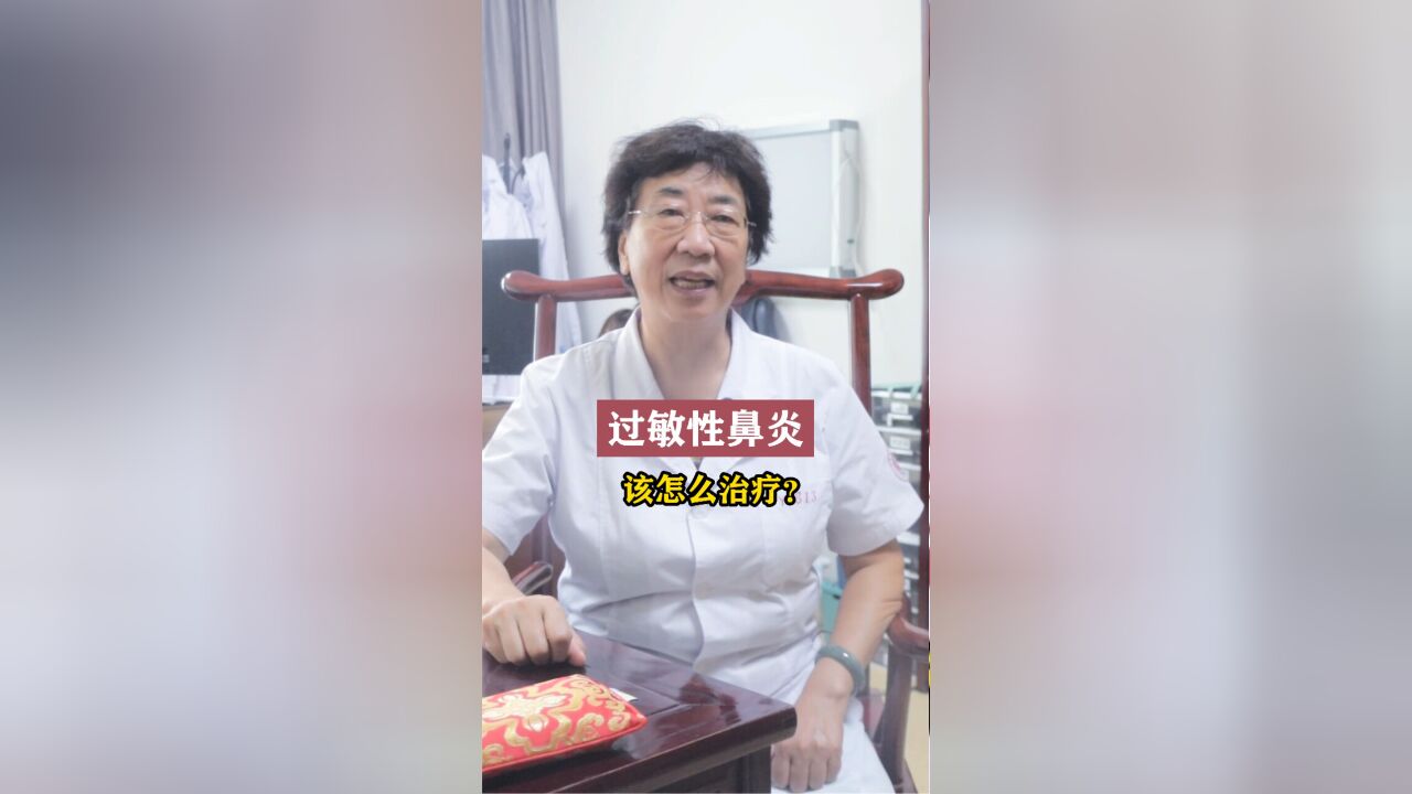 过敏性鼻炎怎么治疗?