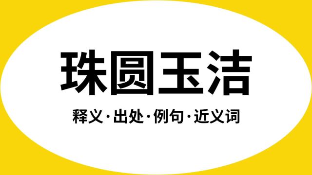 “珠圆玉洁”是什么意思?