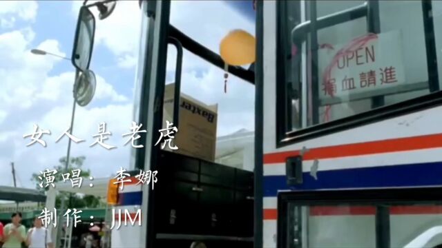 经典歌曲《女人是老虎》