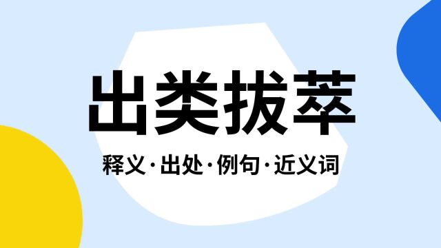 “出类拔萃”是什么意思?