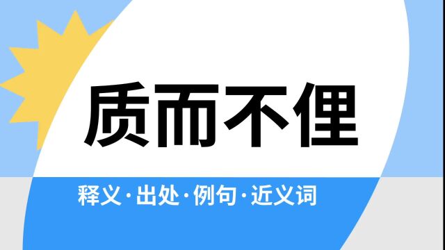 “质而不俚”是什么意思?