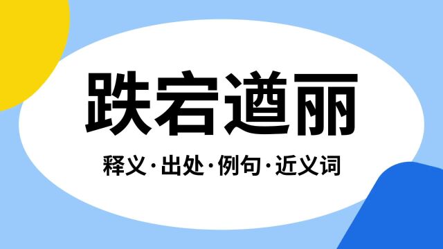 “跌宕遒丽”是什么意思?