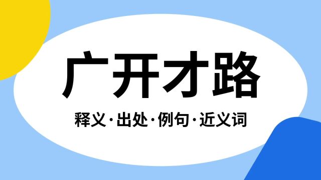 “广开才路”是什么意思?