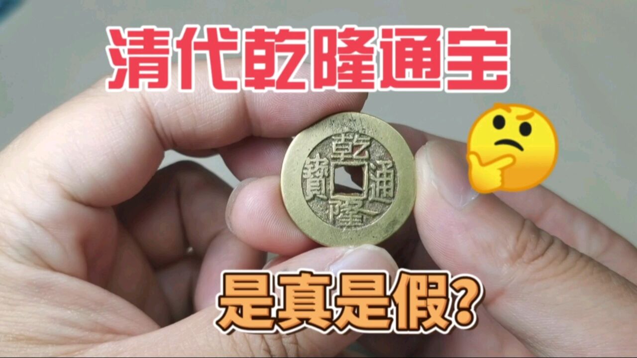 考眼力互动,这个清代乾隆通宝,是真品还是假货?你知道吗