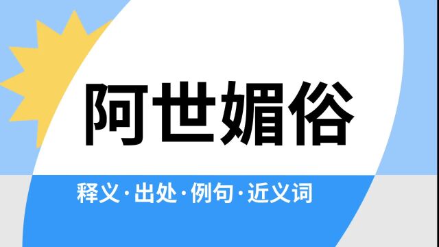 “阿世媚俗”是什么意思?