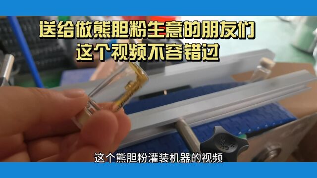 送给做熊胆粉生意的朋友们,这个熊胆粉灌装机器视频不容错过