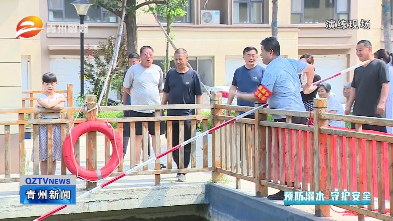 山东青州:发挥群众力量 织密防溺水安全网