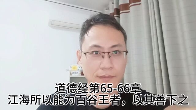 道德经第6566章江海所以能为百谷王者,以其善下之