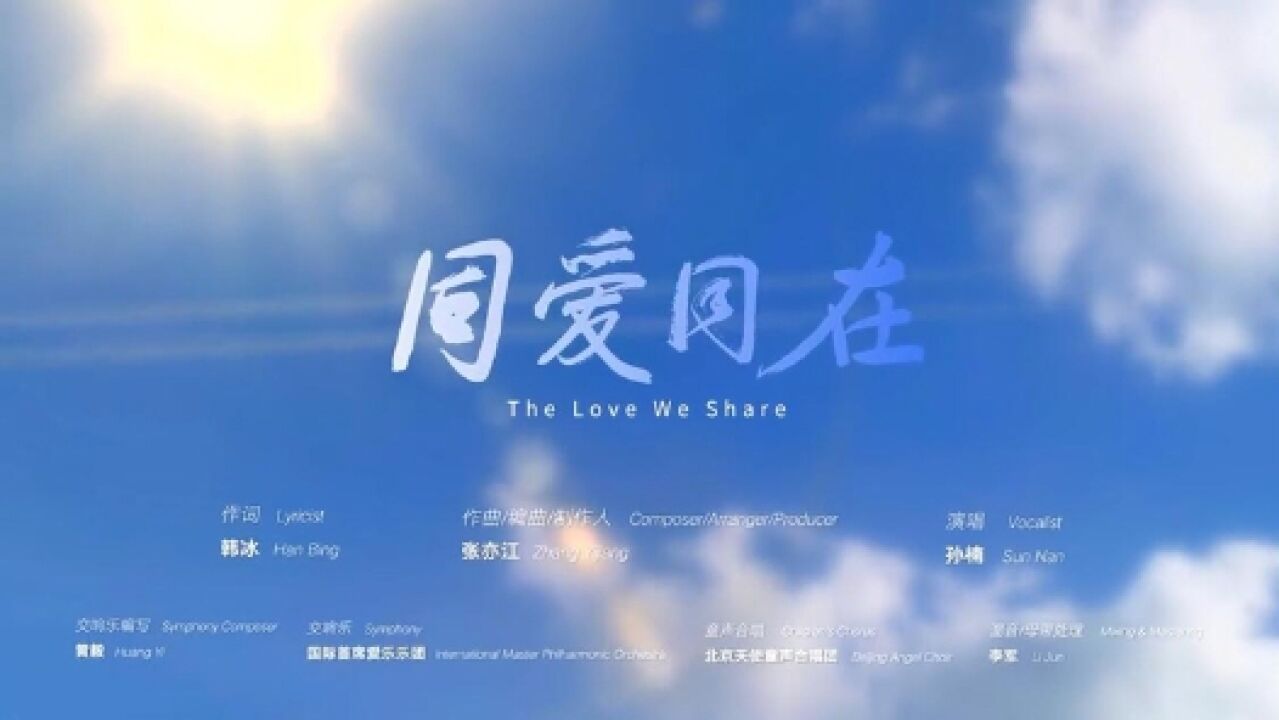 “亚洲一家”共创未来 杭州亚运会推广歌曲《同爱同在》MV发布